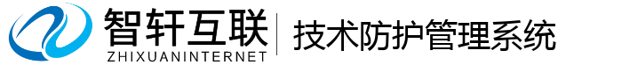 技术防护管理系统